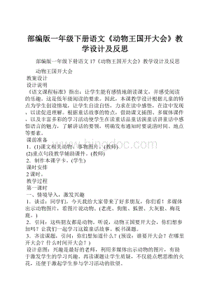 部编版一年级下册语文《动物王国开大会》教学设计及反思.docx