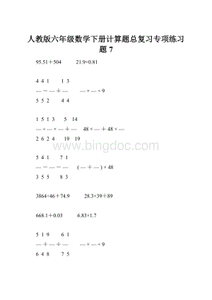 人教版六年级数学下册计算题总复习专项练习题7.docx