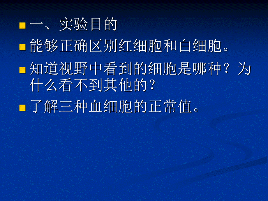 观察人血的永久涂片.ppt_第2页