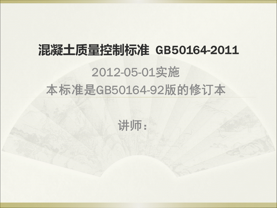 GB50164-2011混凝土质量控制标准.ppt