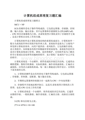 计算机组成原理复习题汇编.docx