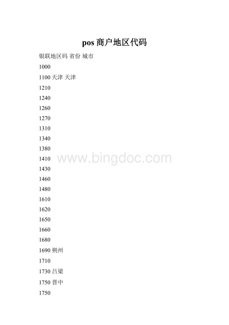 pos商户地区代码.docx_第1页