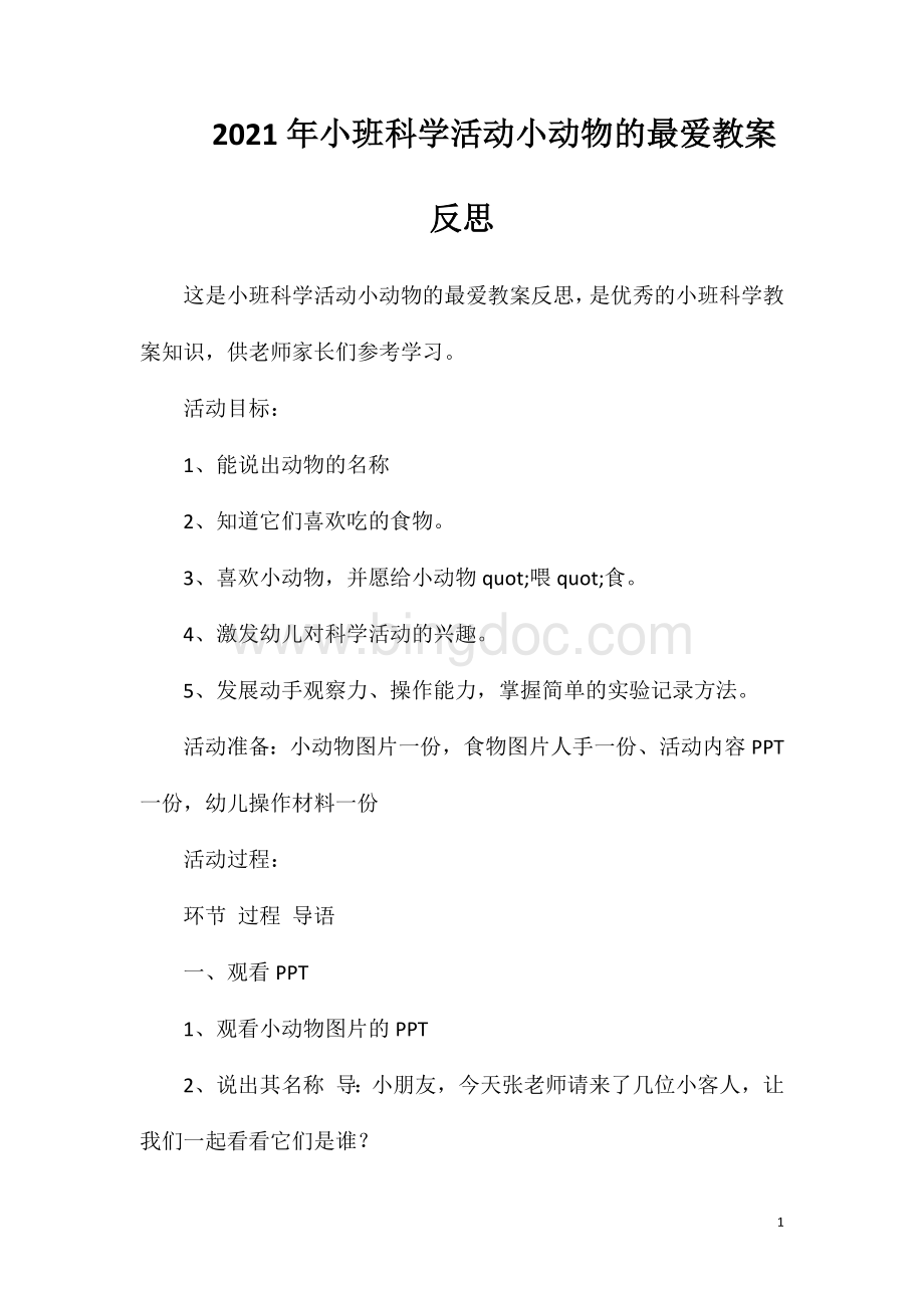 2023年小班科学活动小动物的最爱教案反思.doc_第1页