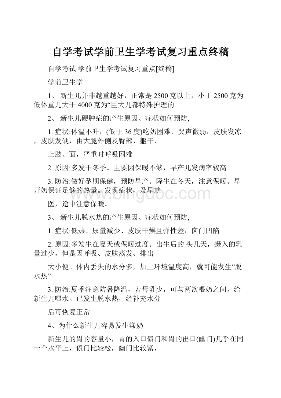 自学考试学前卫生学考试复习重点终稿.docx_第1页