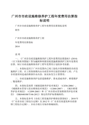 广州市市政设施维修养护工程年度费用估算指标说明.docx