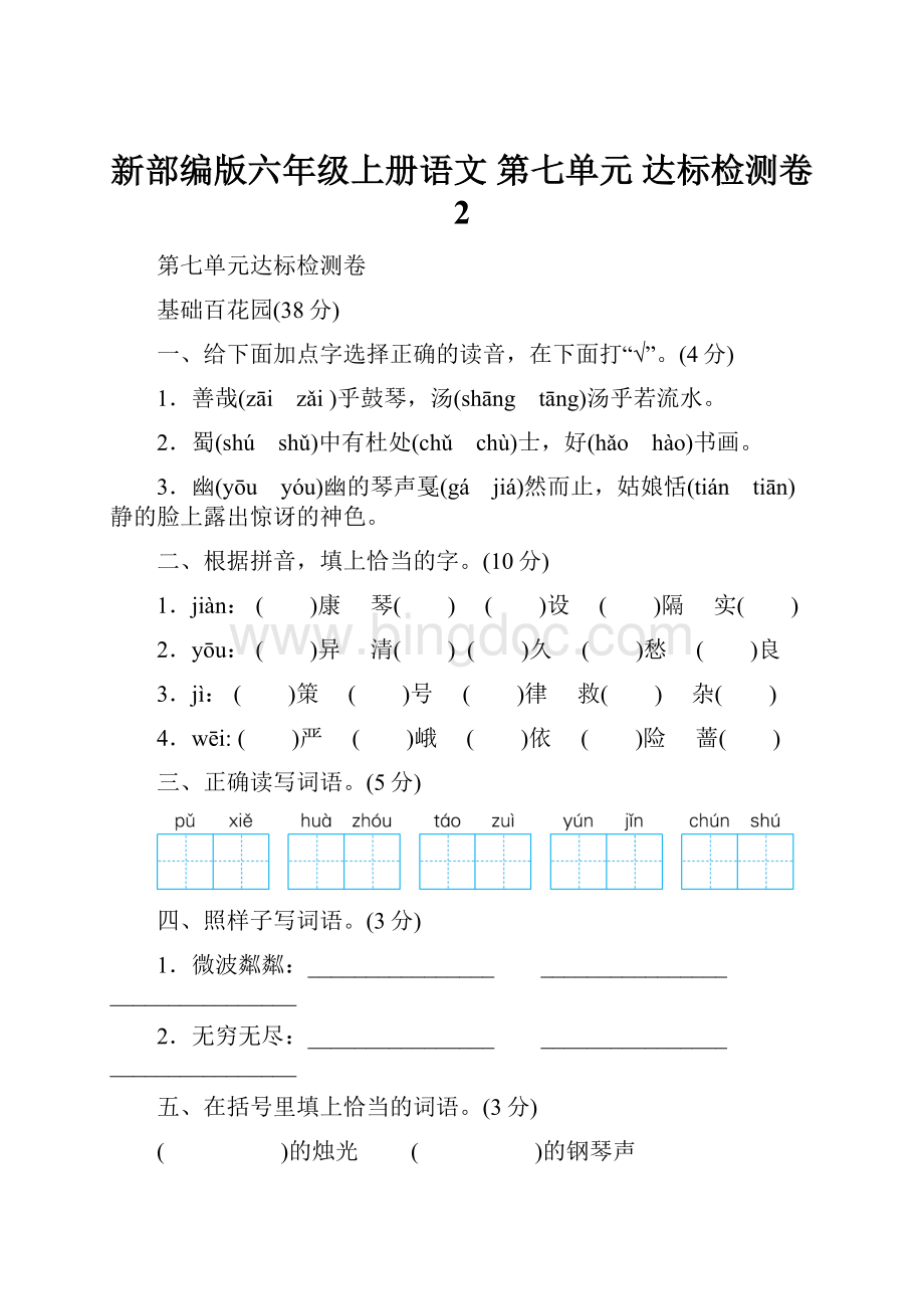 新部编版六年级上册语文 第七单元 达标检测卷 2.docx_第1页