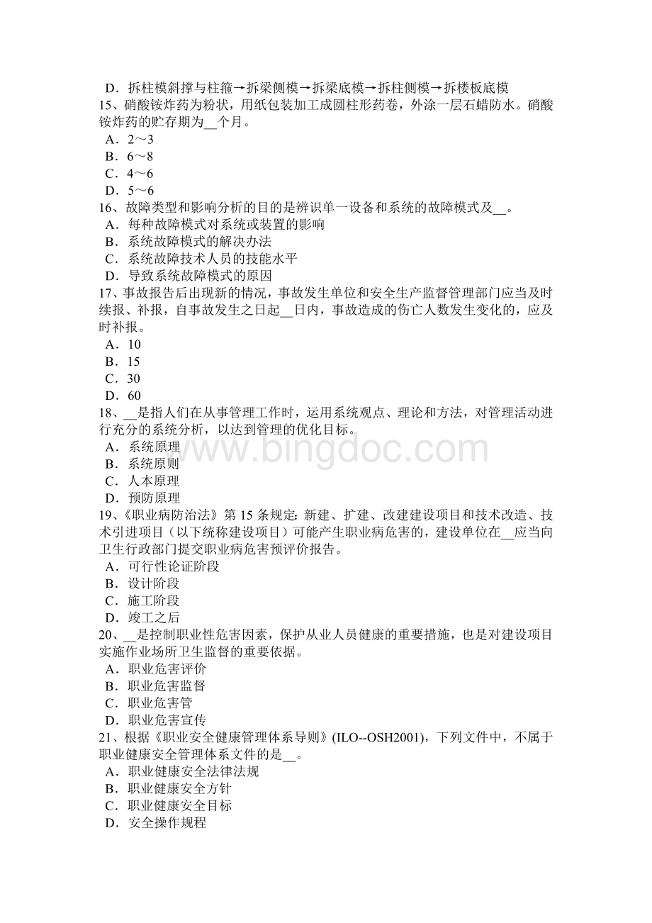 湖南省安全工程师《安全生产法》：安全生产管理的方针考试题.docx_第3页