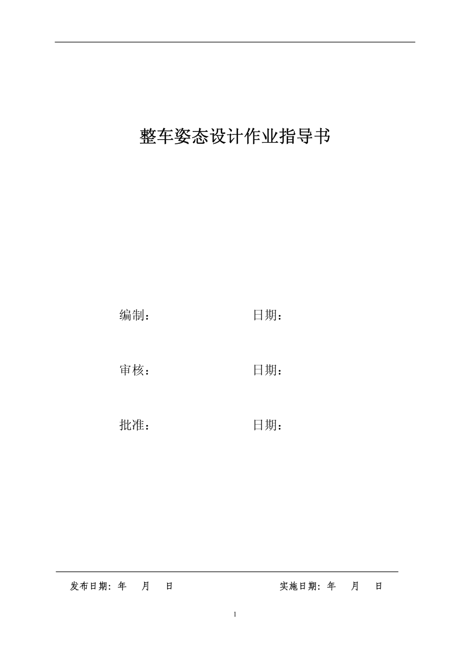 样车整车姿态设定作业指导书.pdf