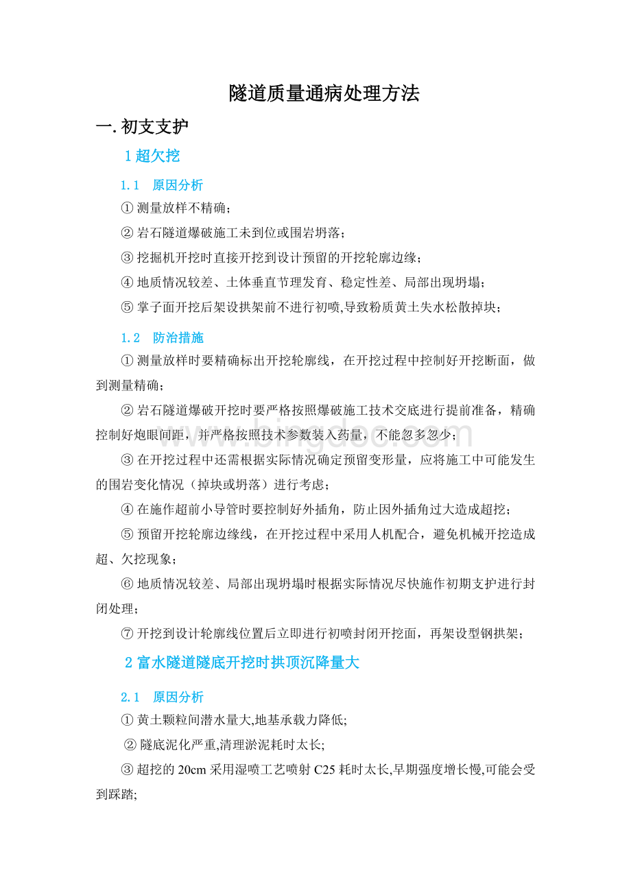 隧道质量通病预防措施.docx