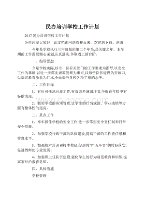 民办培训学校工作计划.docx