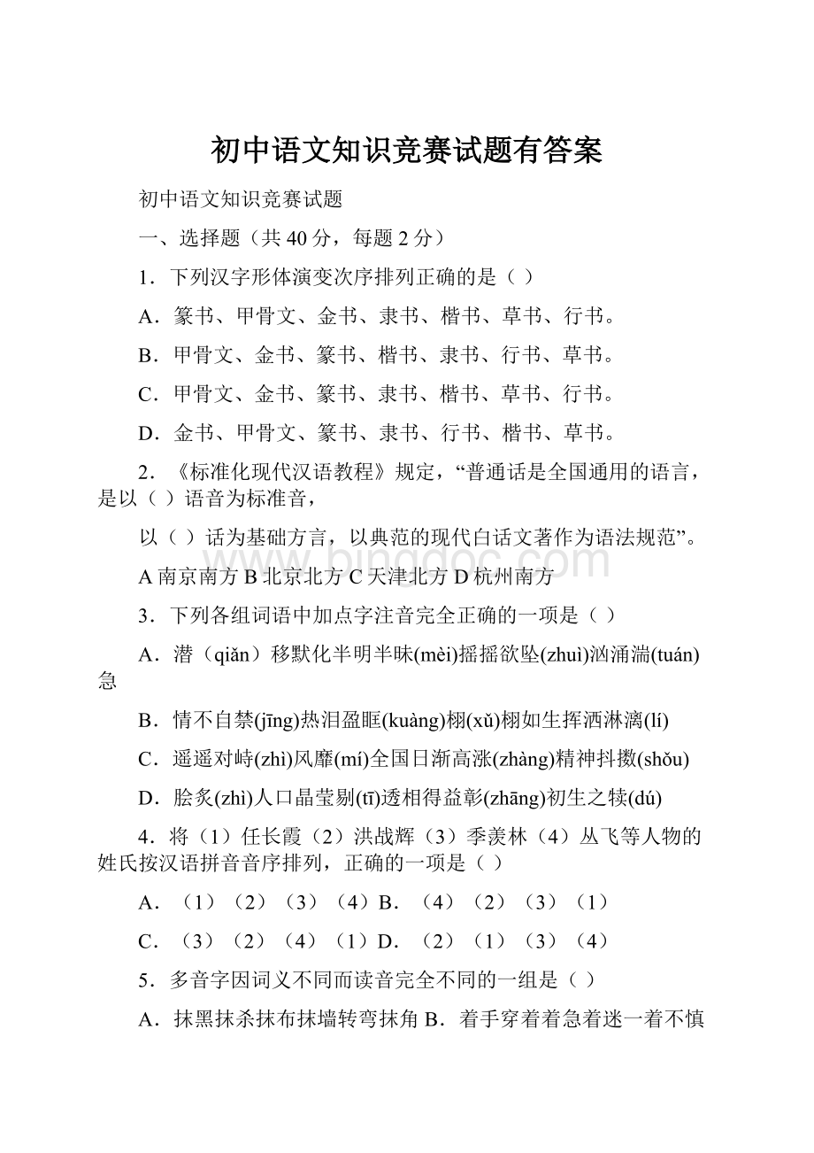 初中语文知识竞赛试题有答案.docx