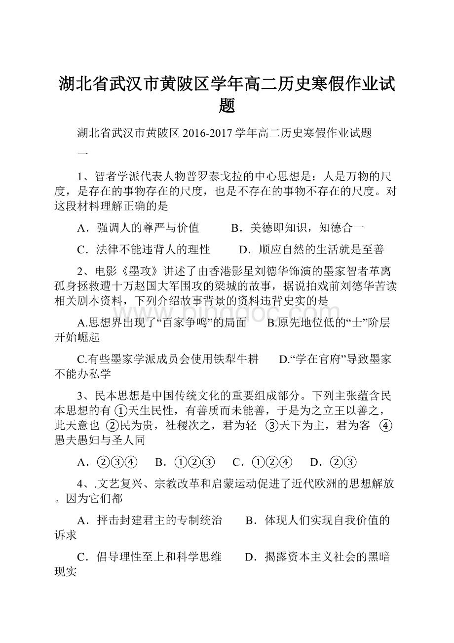 湖北省武汉市黄陂区学年高二历史寒假作业试题.docx_第1页