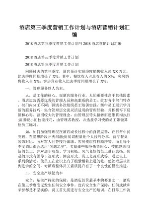 酒店第三季度营销工作计划与酒店营销计划汇编.docx