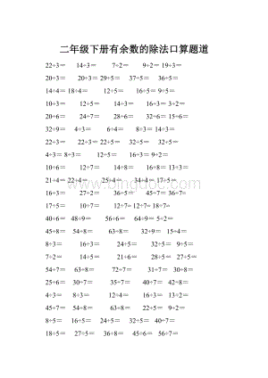 二年级下册有余数的除法口算题道.docx