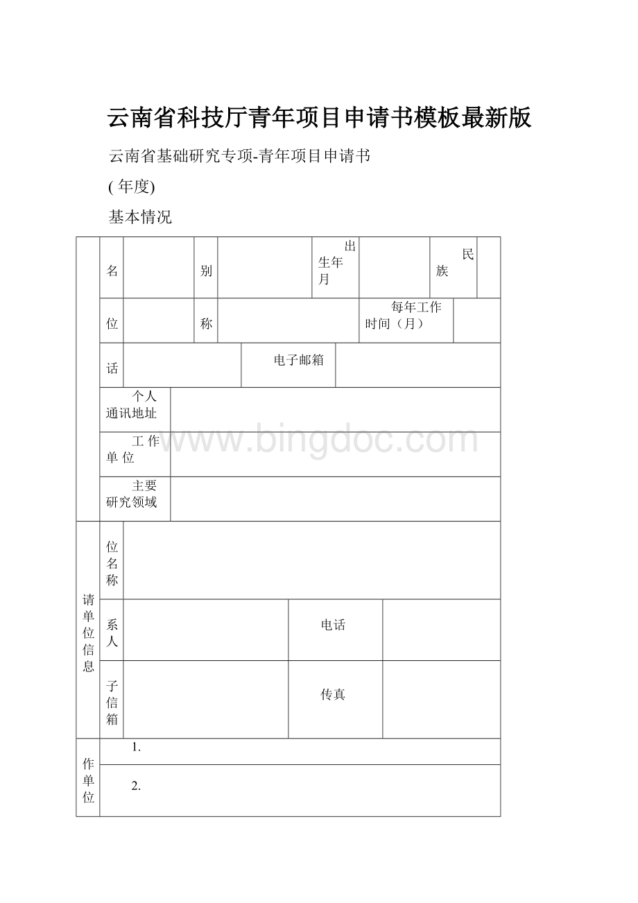 云南省科技厅青年项目申请书模板最新版.docx