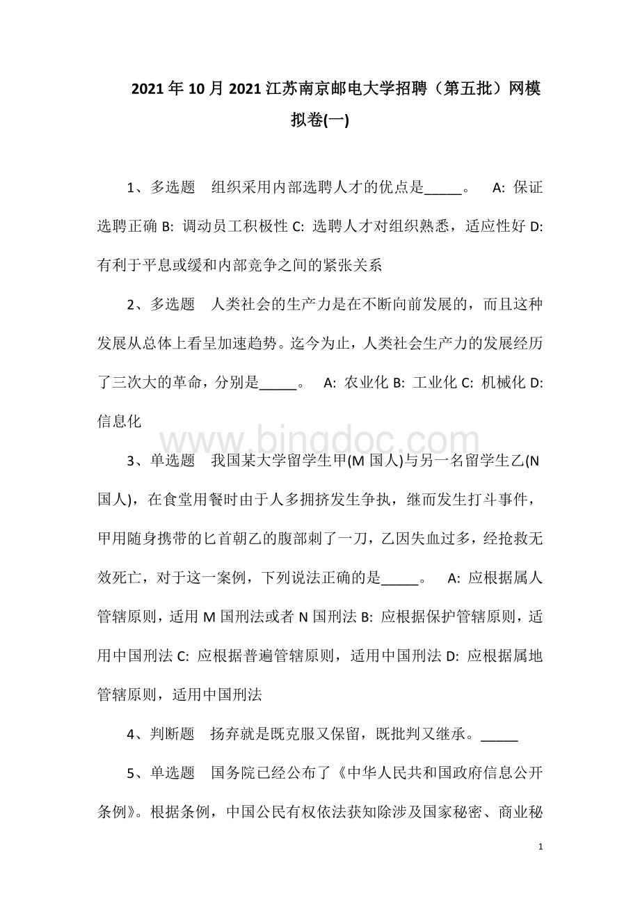 2023年10月2023江苏南京邮电大学招聘（第五批）网模拟卷(一).doc_第1页