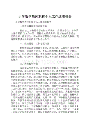 小学数学教师职称个人工作述职报告.docx