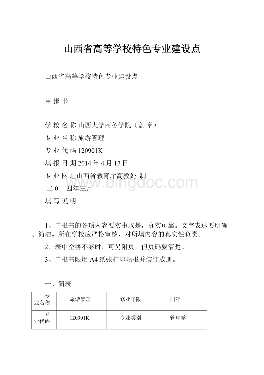 山西省高等学校特色专业建设点.docx_第1页