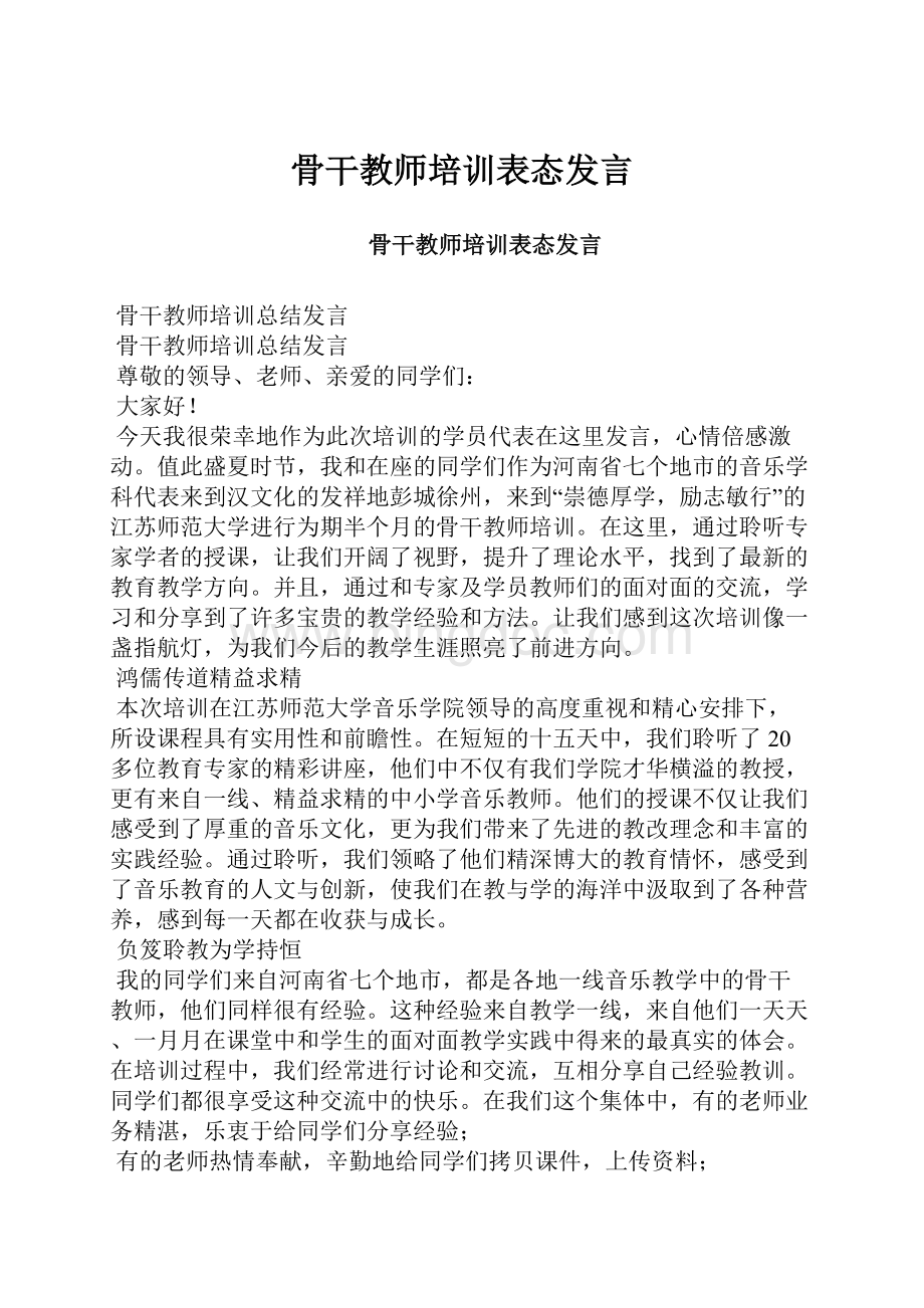 骨干教师培训表态发言.docx_第1页