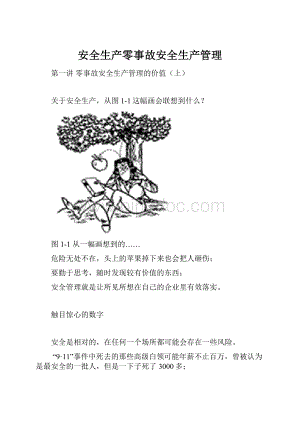 安全生产零事故安全生产管理.docx