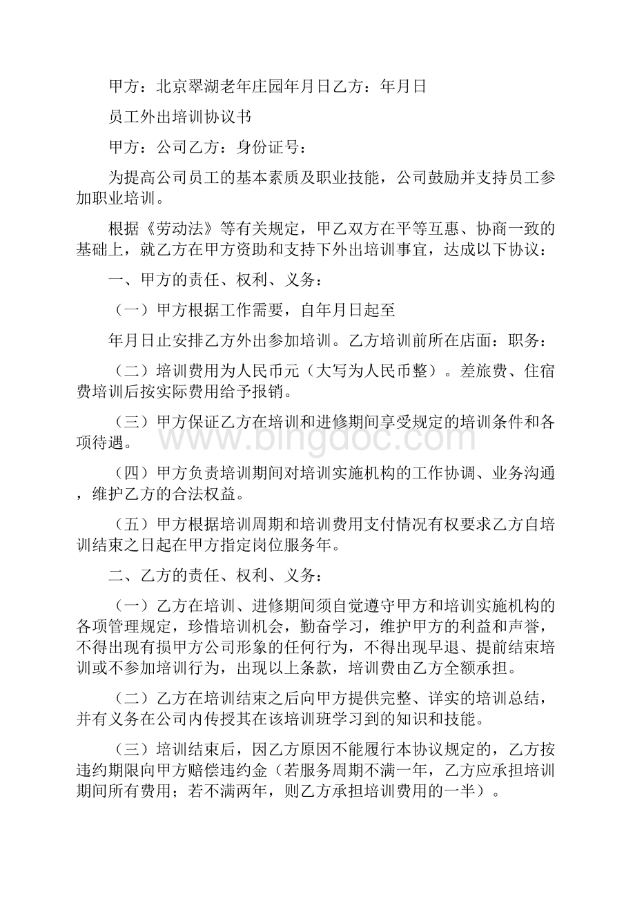 员工外出培训协议书标准版.docx_第2页