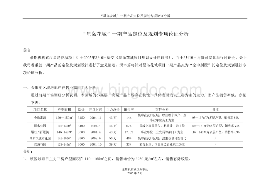 “星岛花城”一期产品定位及规划专项论证分析完稿.doc_第1页