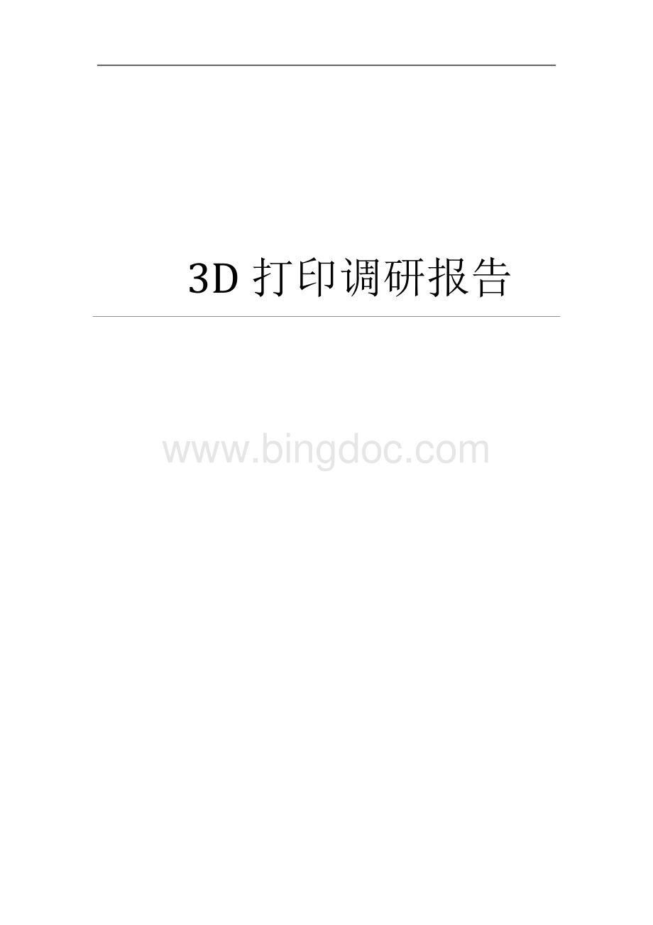 D打印调研报告.doc