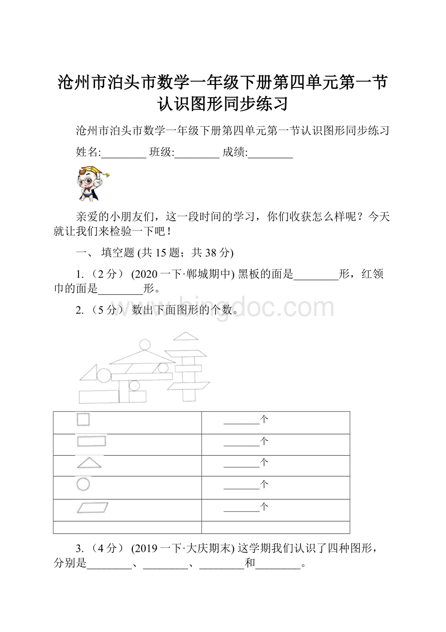 沧州市泊头市数学一年级下册第四单元第一节认识图形同步练习.docx_第1页