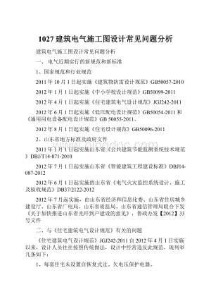 1027建筑电气施工图设计常见问题分析.docx