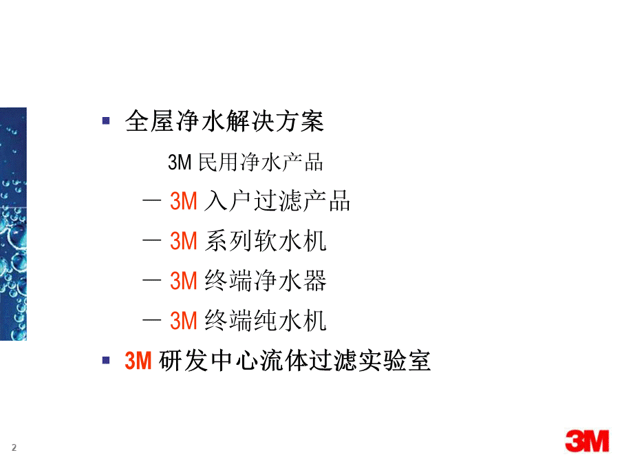 M全屋净水解决方案.pptx_第2页