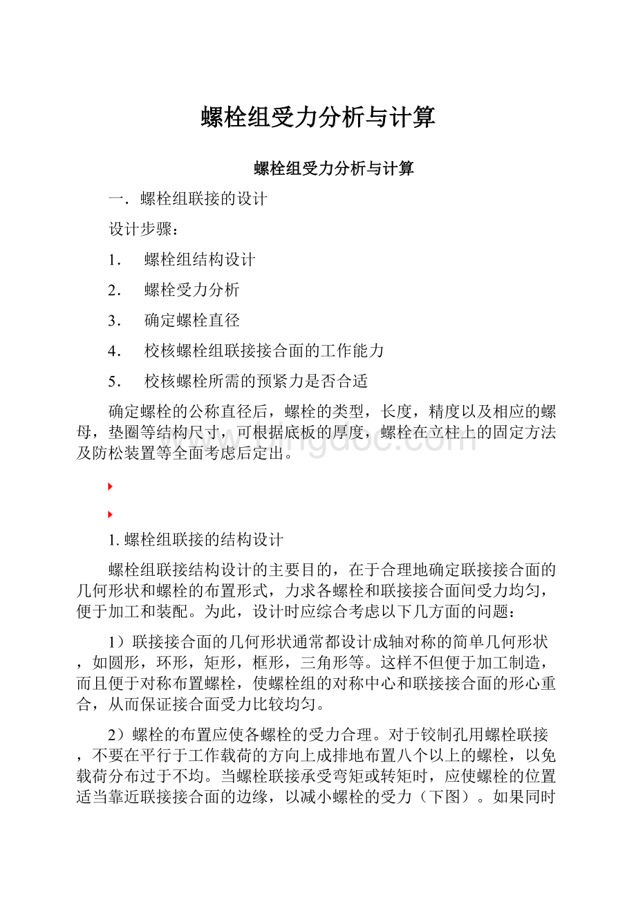 螺栓组受力分析与计算.docx_第1页