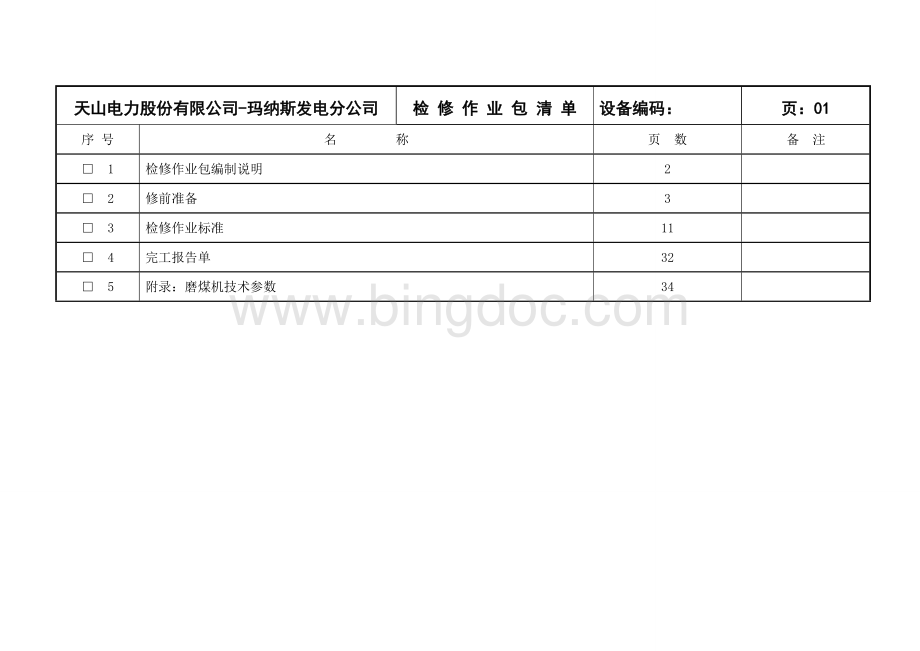 hp823磨煤机作业指导书.doc_第2页