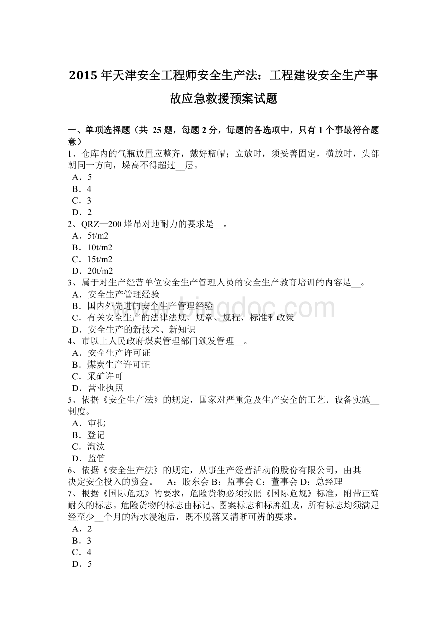 天津安全工程师安全生产法工程建设安全生产事故应急救援预案试题.docx_第1页