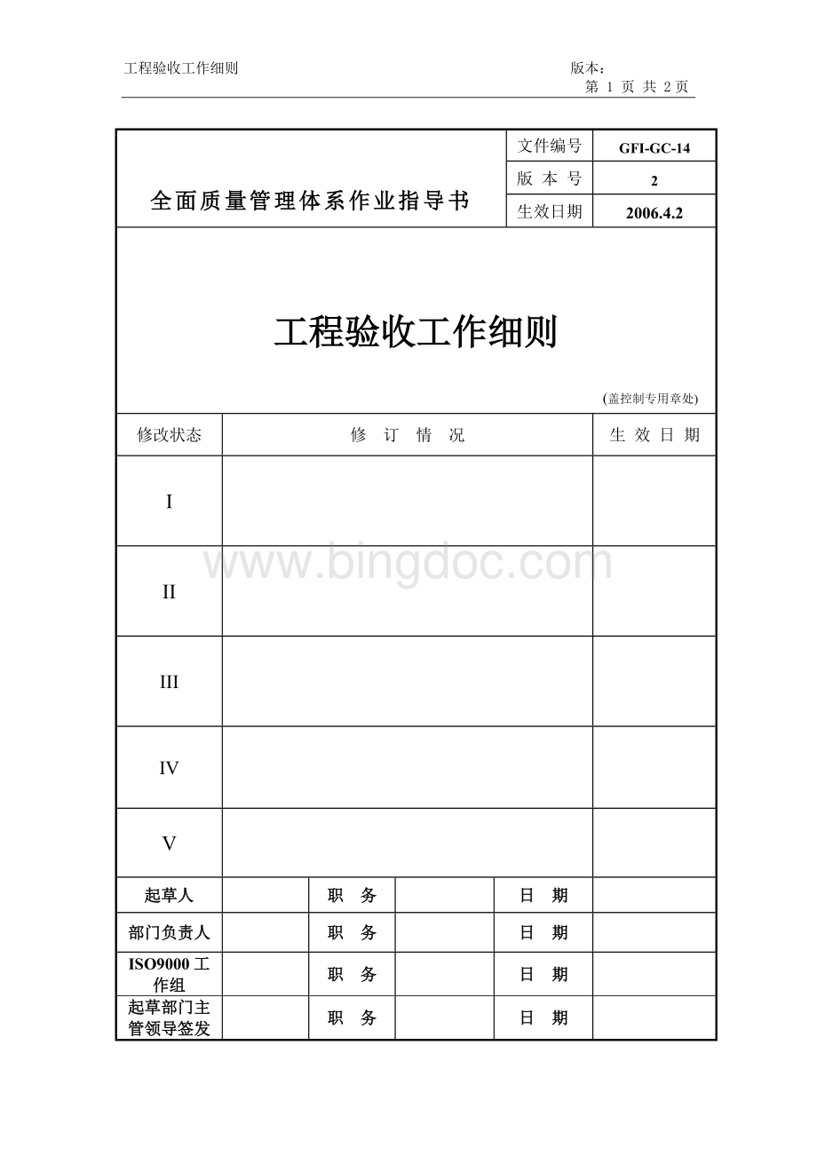 西安地区工程验收工作细则.doc_第1页