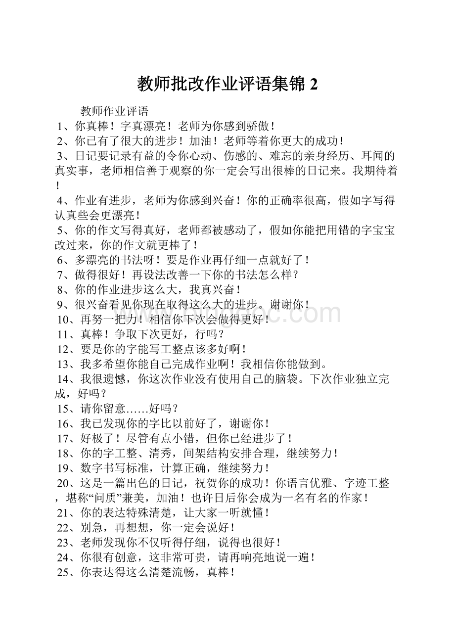 教师批改作业评语集锦2.docx_第1页