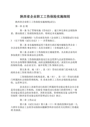 陕西省企业职工工伤保险实施细则.docx