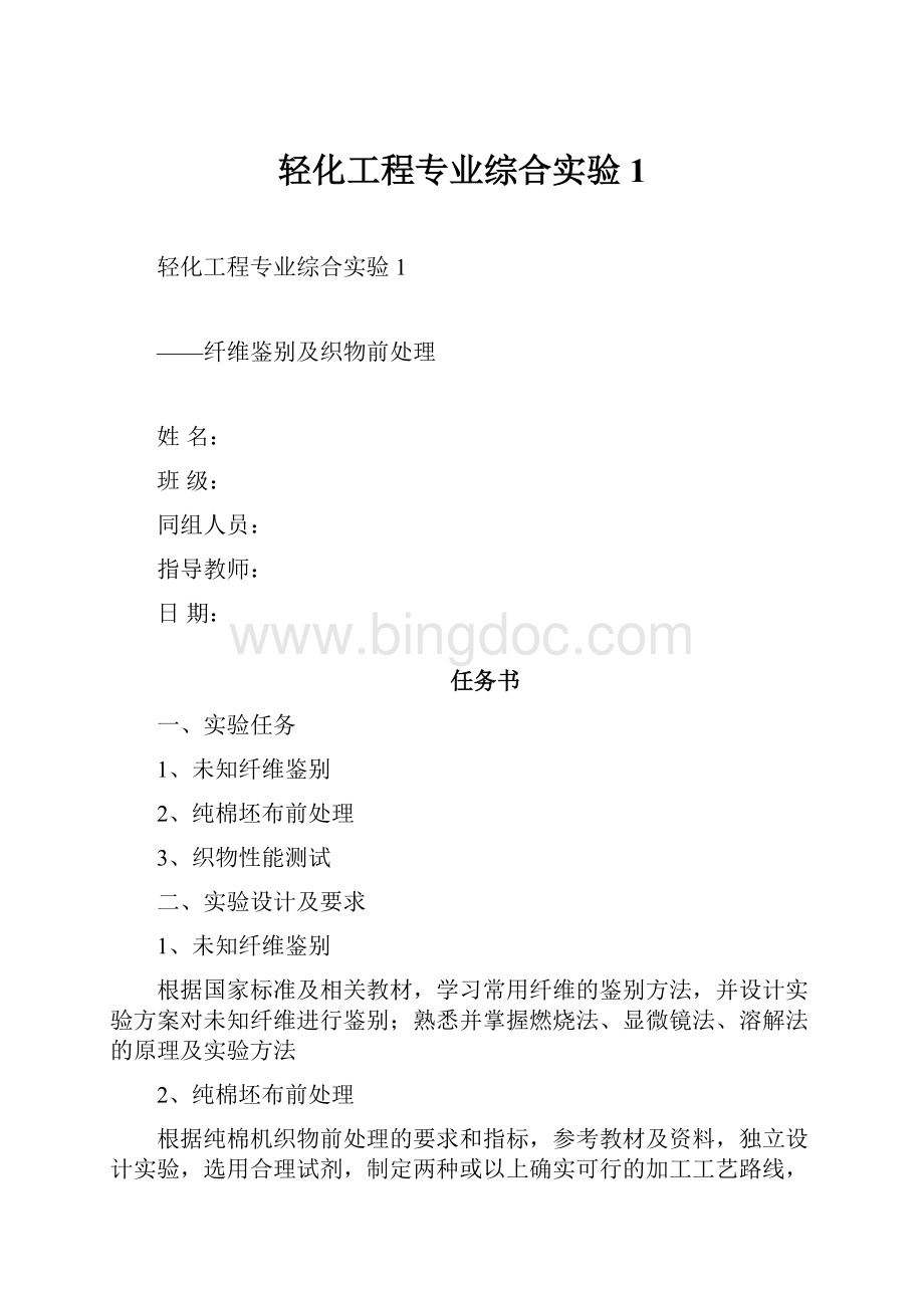 轻化工程专业综合实验1.docx_第1页