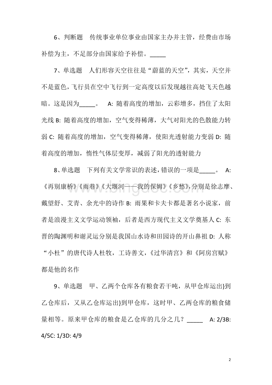 2023年10月上海市第四社会福利院公开招聘强化练习题(一).doc_第2页