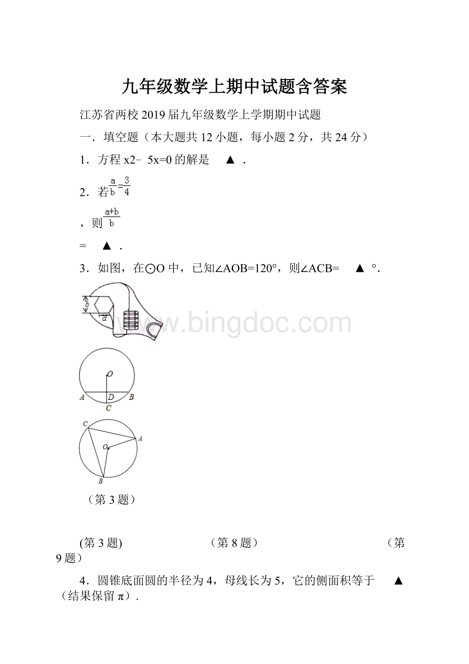 九年级数学上期中试题含答案.docx