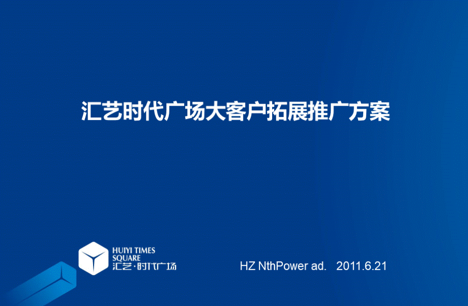 郑州高铁区汇艺时代广场大客户拓展推广方案.ppt_第1页