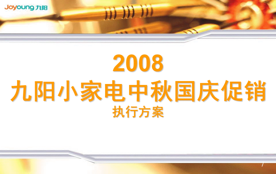 九阳小家电2008中秋国庆促销执行方案.ppt