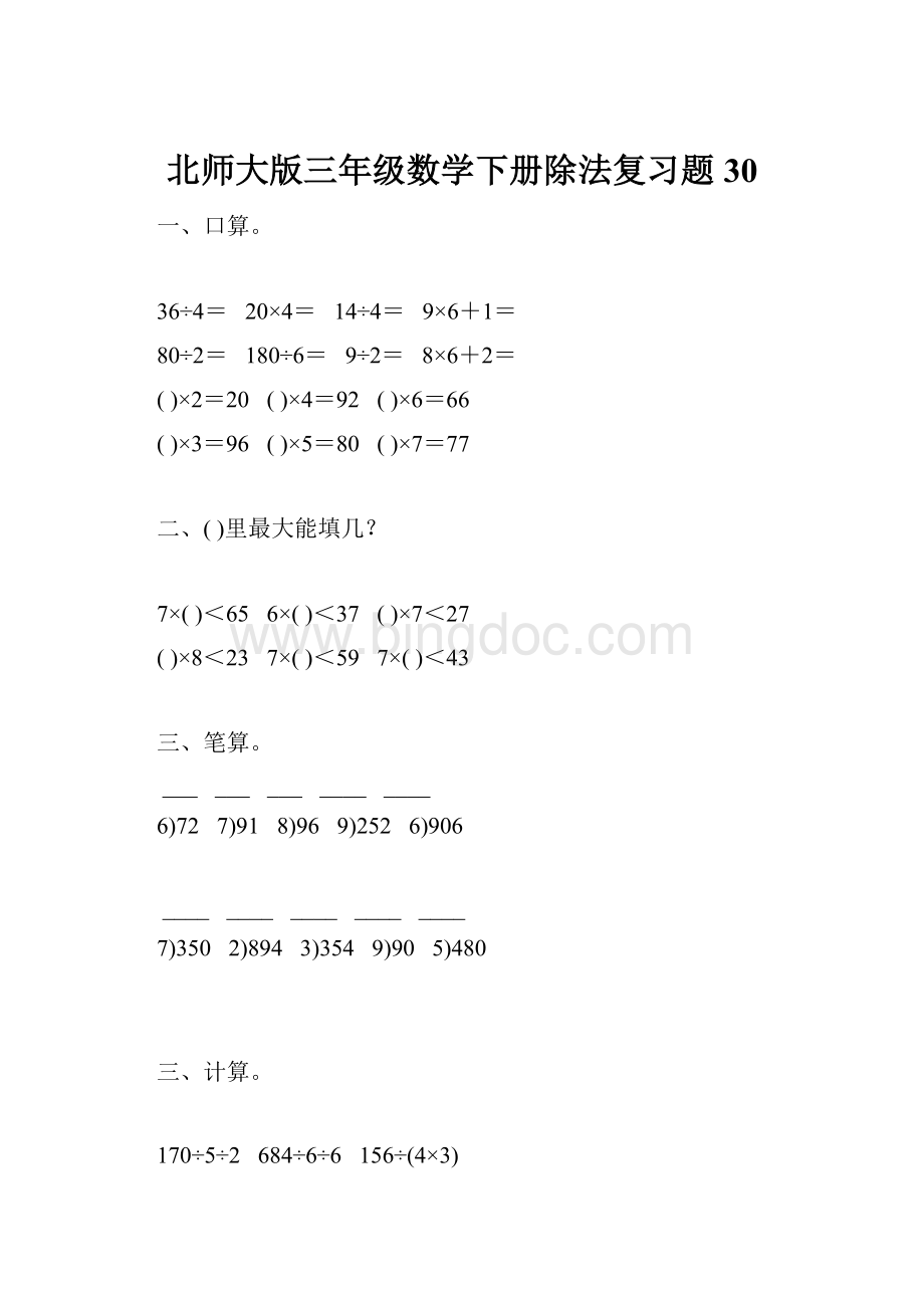 北师大版三年级数学下册除法复习题30.docx_第1页