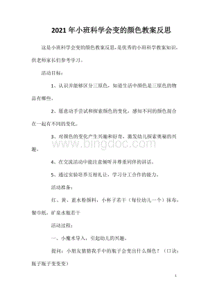 2023年小班科学会变的颜色教案反思.doc