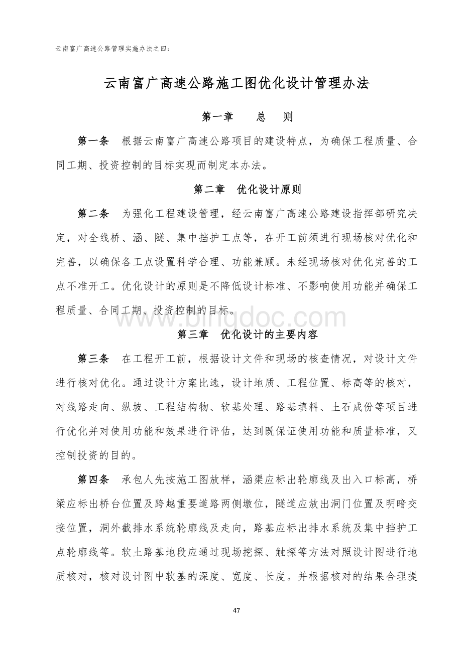 云南富广高速公路优化设计管理办法.doc_第1页