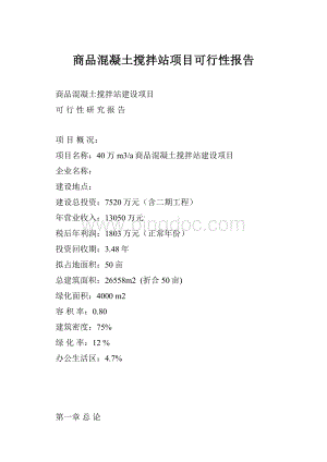 商品混凝土搅拌站项目可行性报告.docx