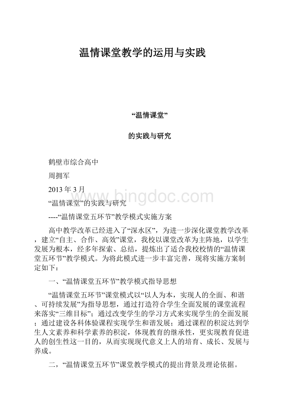 温情课堂教学的运用与实践.docx_第1页