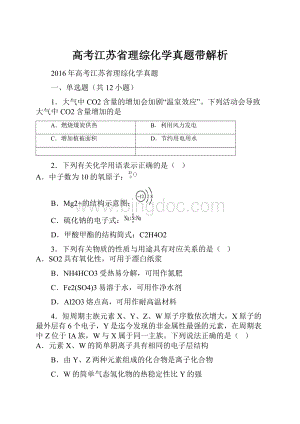 高考江苏省理综化学真题带解析.docx