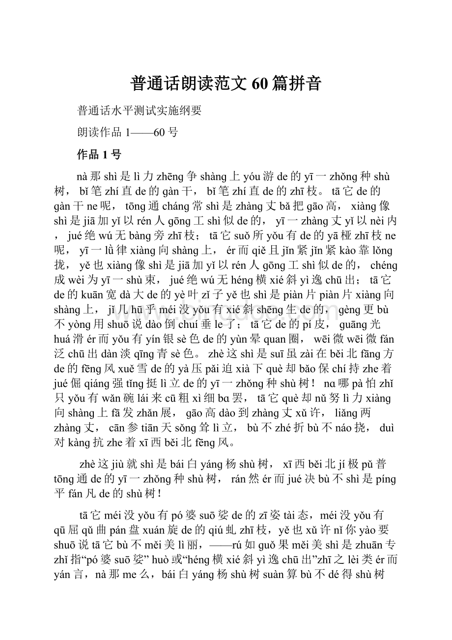 普通话朗读范文60篇拼音.docx_第1页
