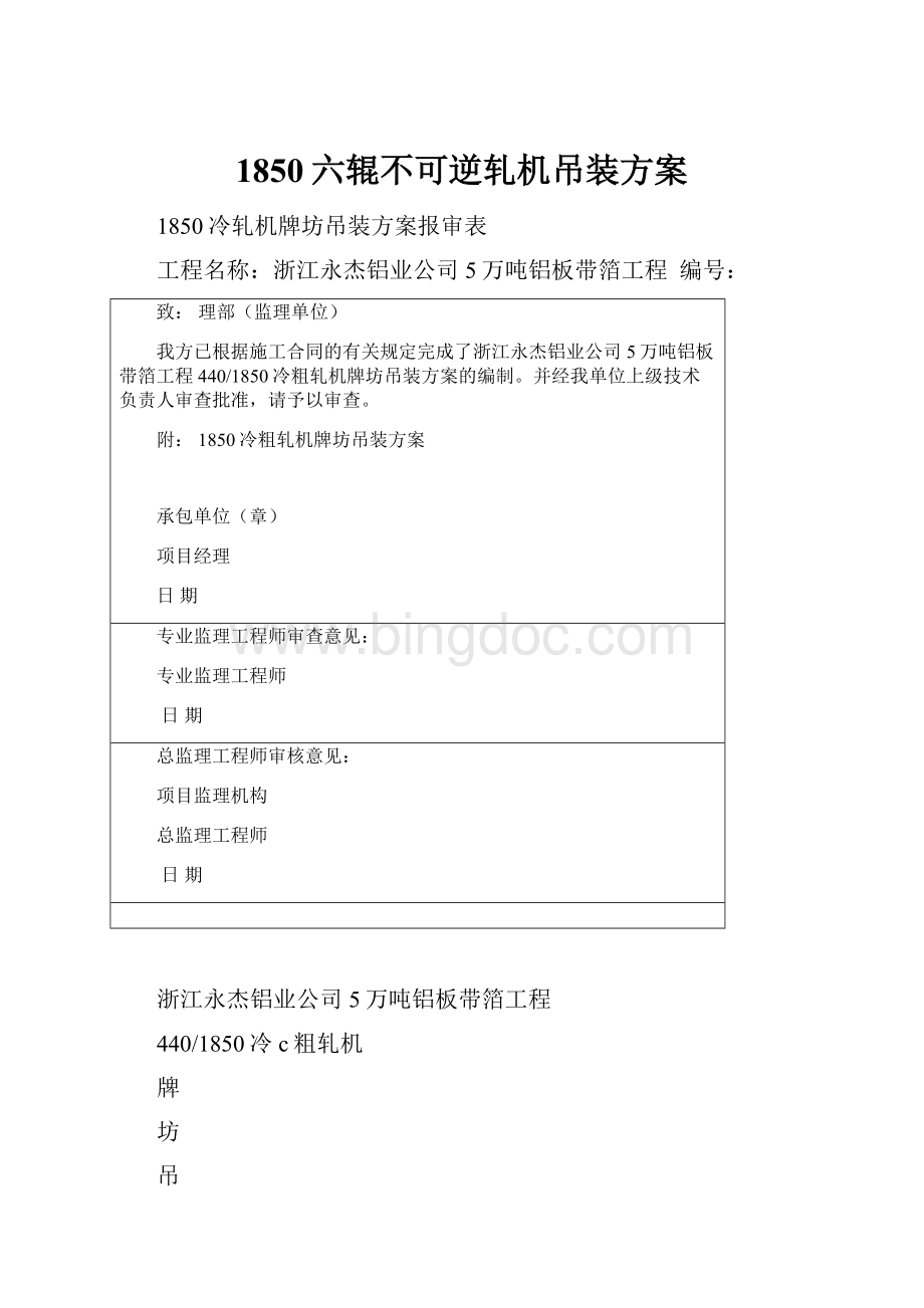 1850六辊不可逆轧机吊装方案.docx