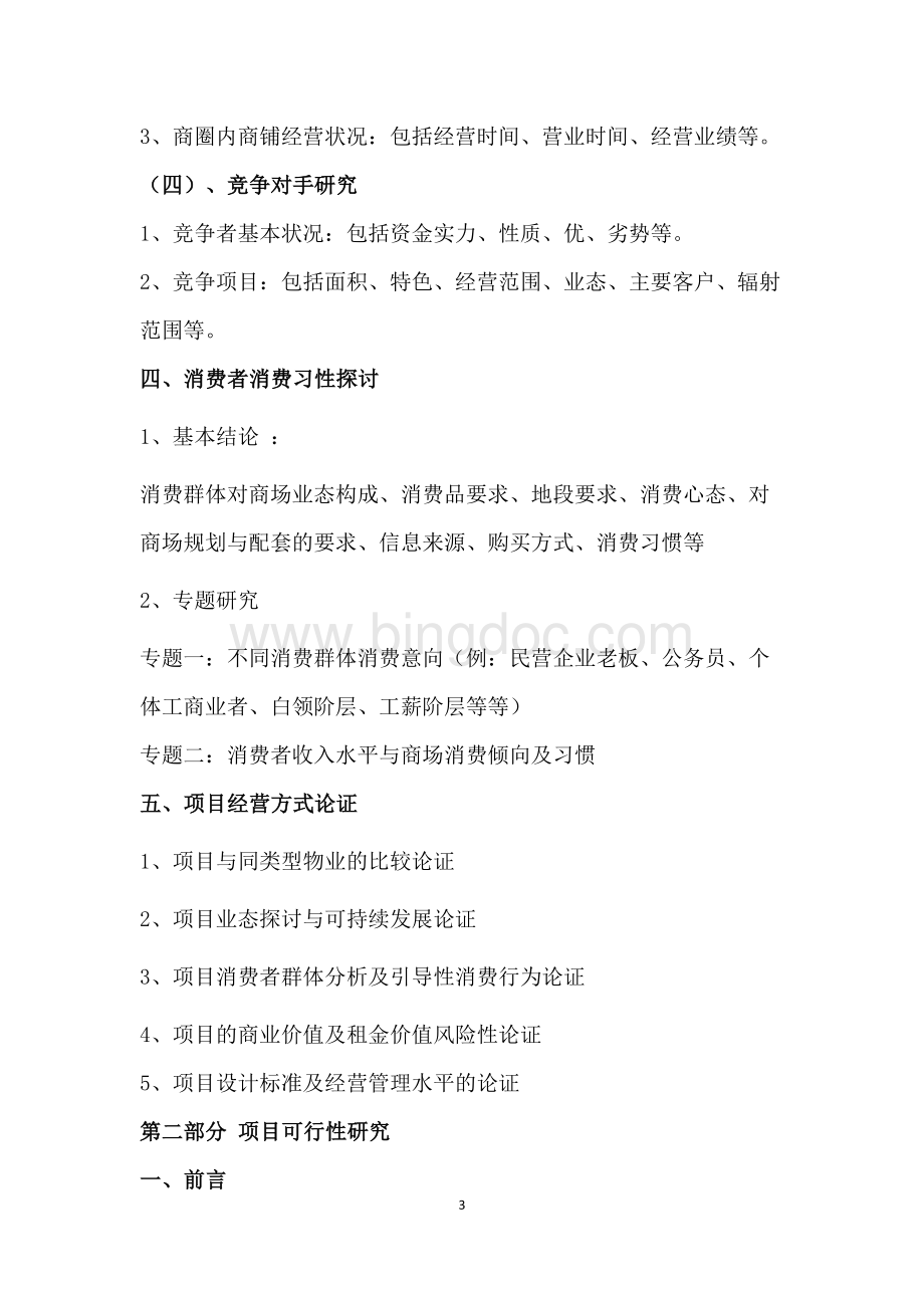 商业地产策划方案+商业地产策划方案基本流程.docx_第3页